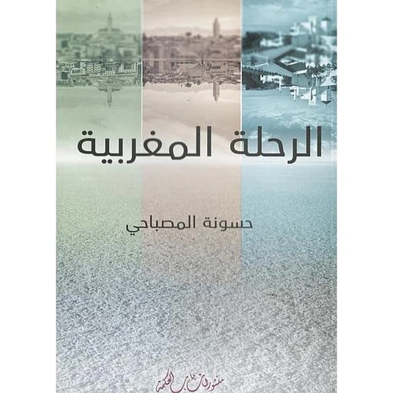 الرحلة المغربية