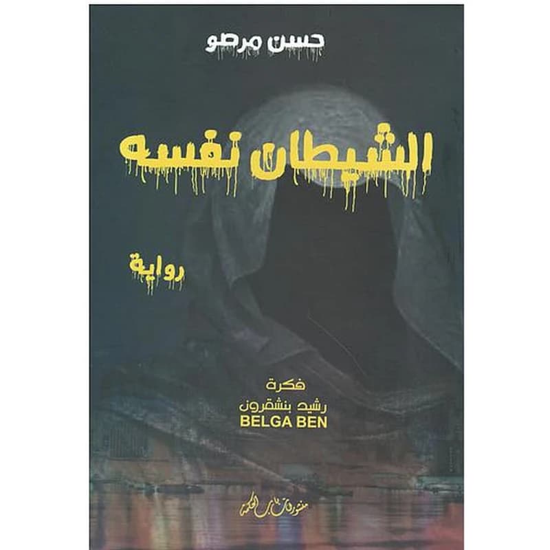 الشيطان نفسه