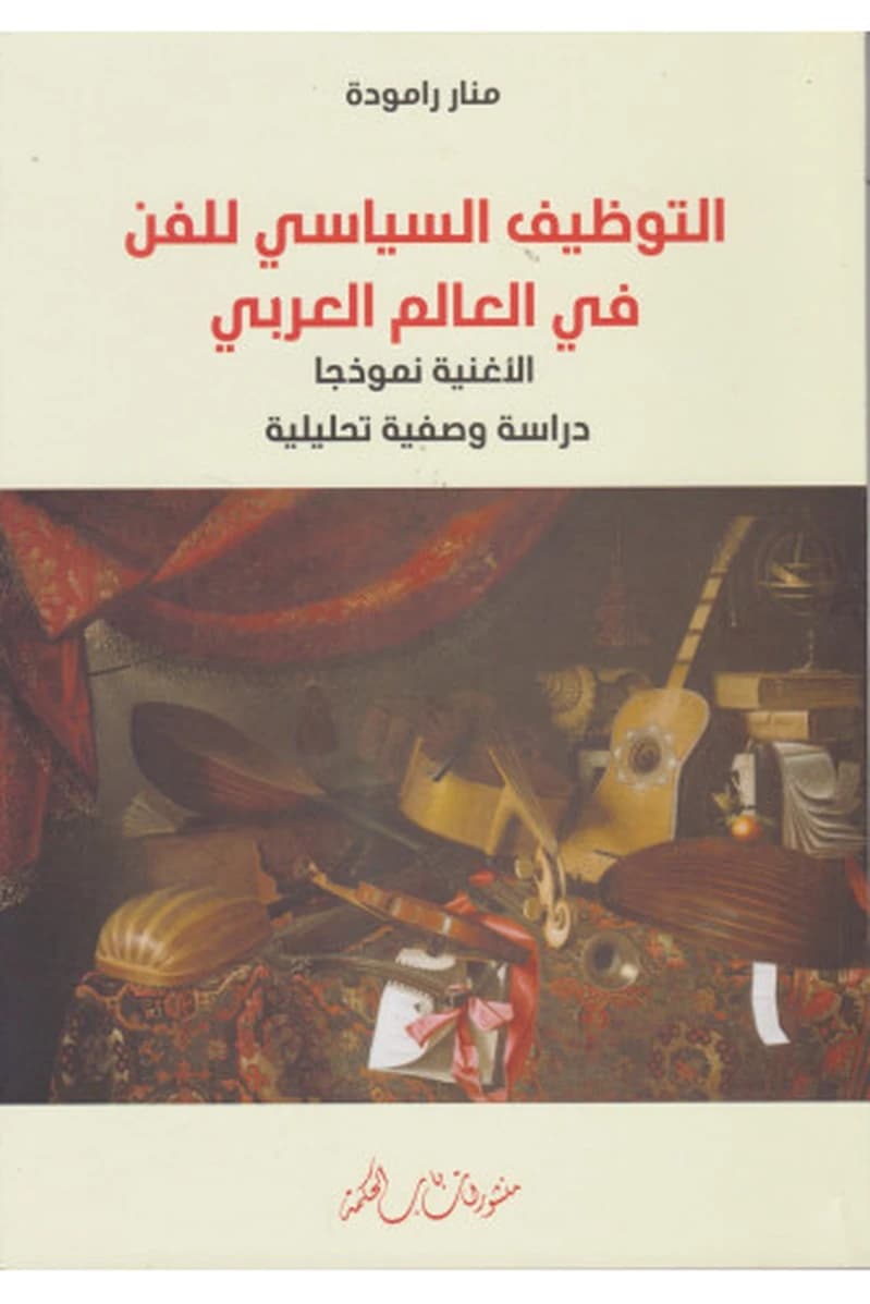 التوظيف السياسي للفن في العالم العربي