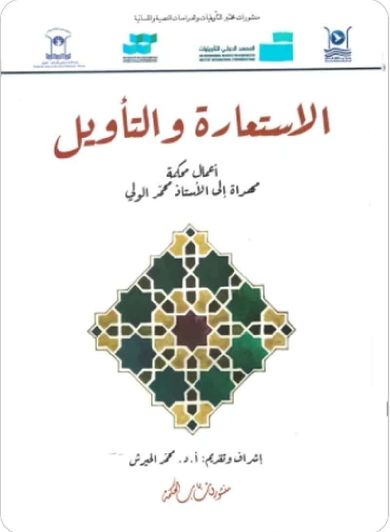 الاستعارة و التأويل