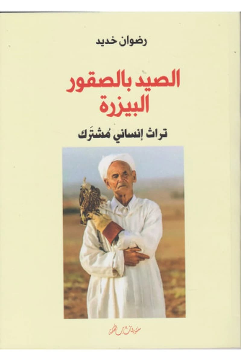 الصيد بالصقور البيزرة : تراث إنساني مشترك
