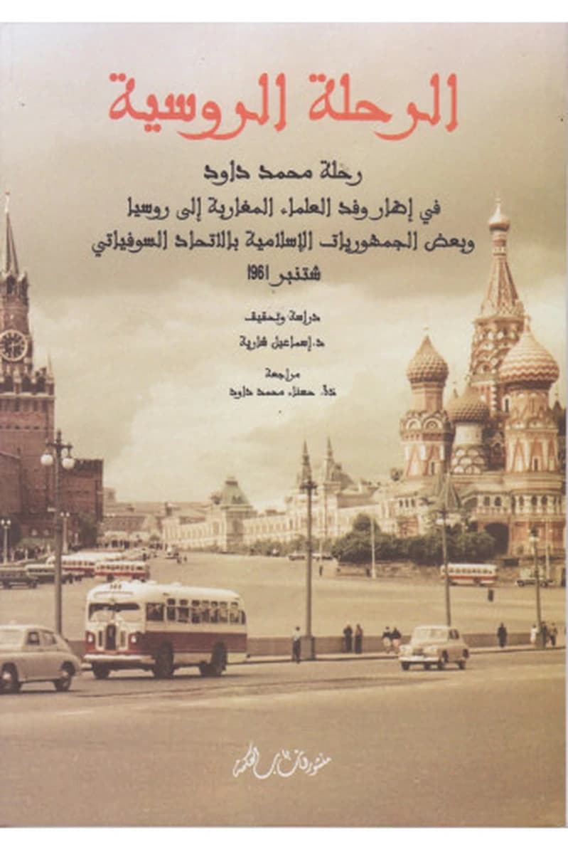 الرحلة الروسية