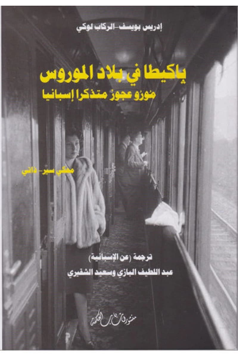 باكيطا في بلاد الموروس