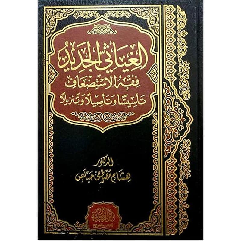 الغياثي الجديد فقه الإستضعاف تأسيسا وتأصيلا وتنزيلا