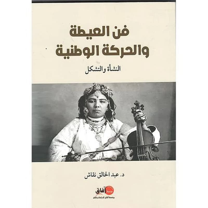 فن العيطة والحركة الوطنية