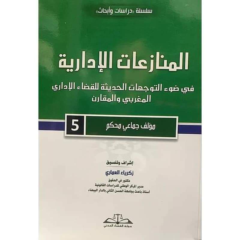 المنازعات الإدارية 5 في ضوء التوجهات الحديثة للقضاء الإداري المغربي والمقارن