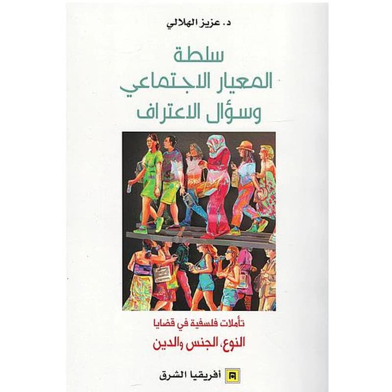 سلطة المعيار الاجتماعي وسؤال الاعتراف