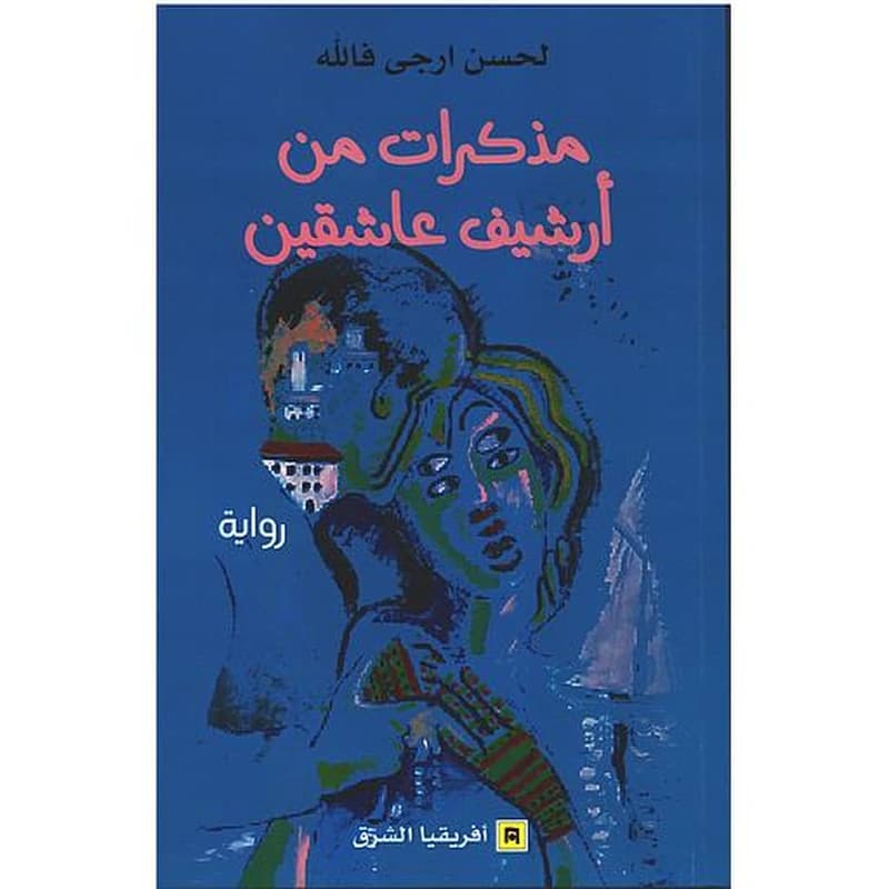 مذكرات من ارشيف عاشقين