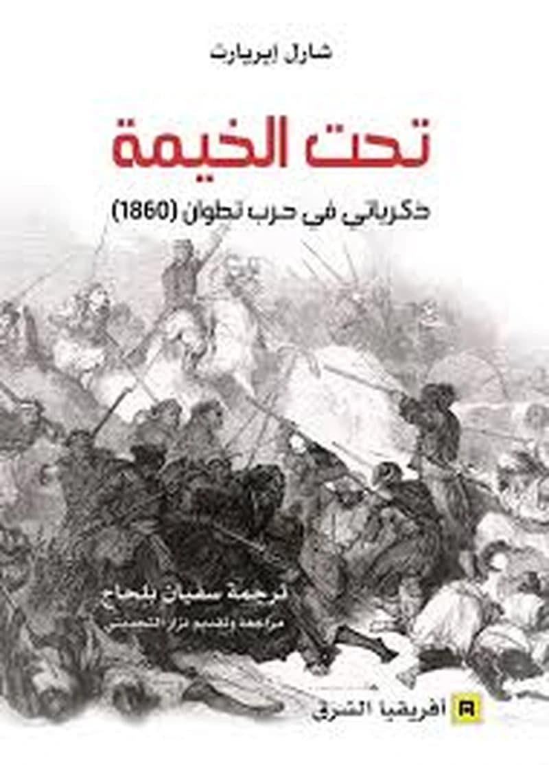 تحت الخيمة