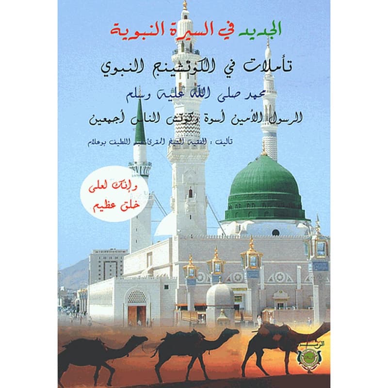 الجديد في السيرة النبوية تأملات في الكوتشينج النبوي