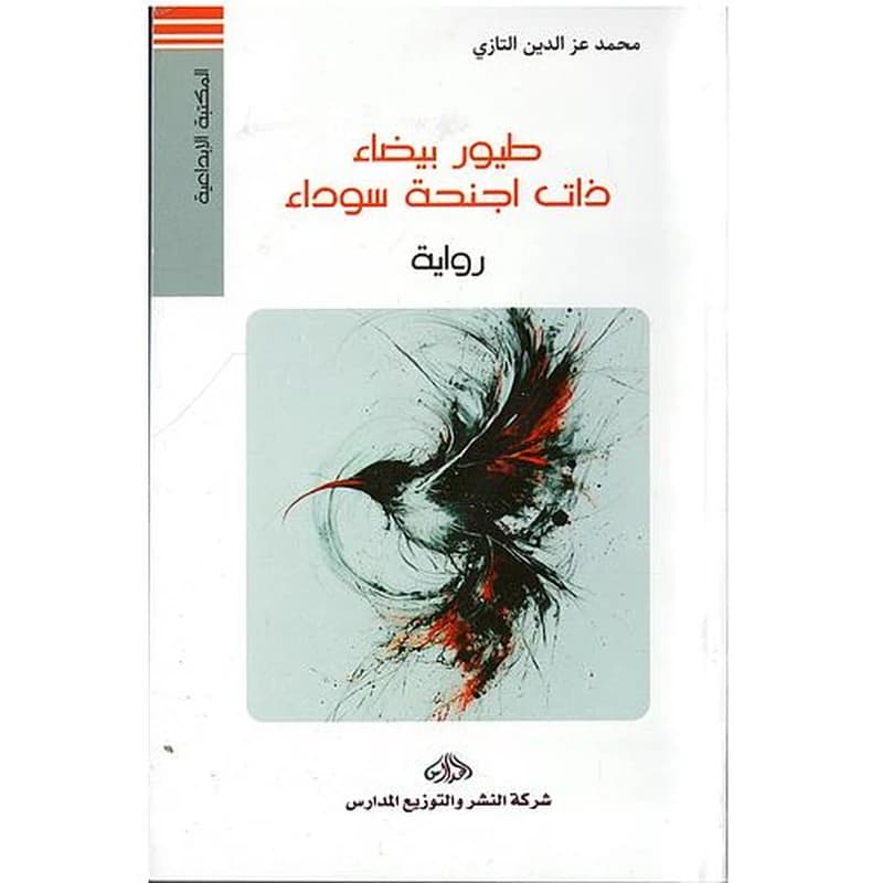 طيور بيضاء ذات أجنحة سوداء