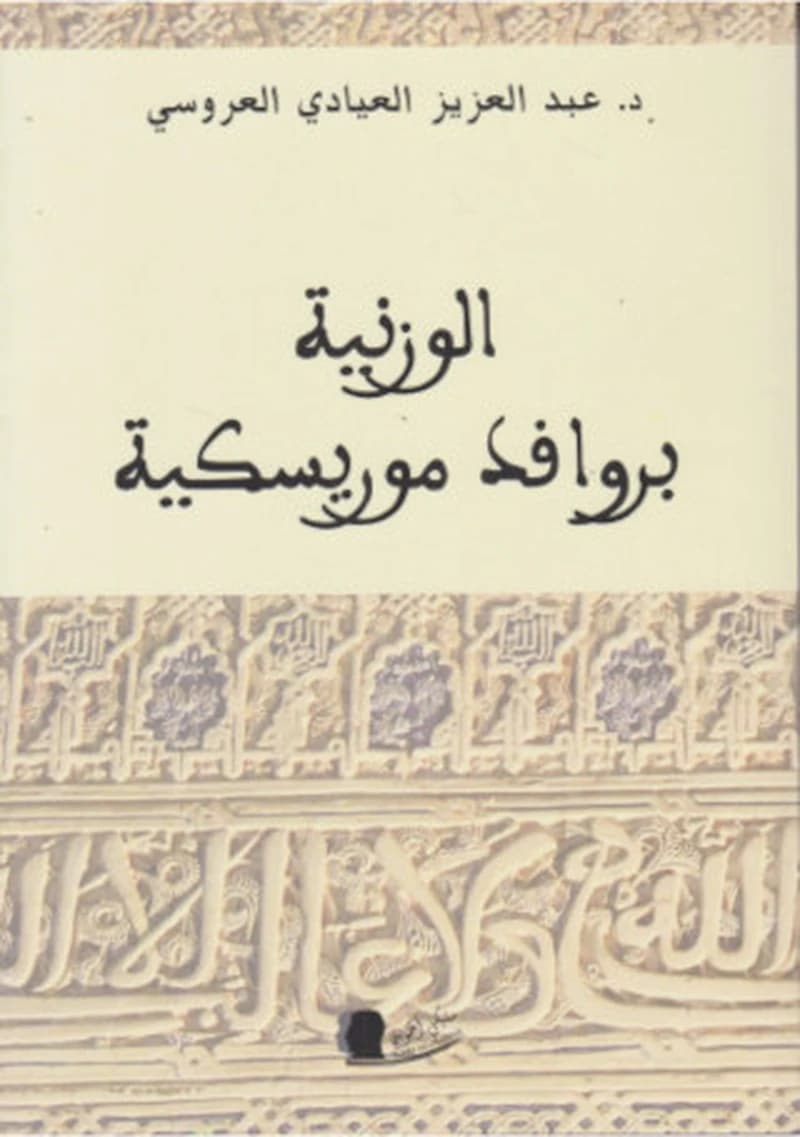 الوزنية بروافد موريسكية
