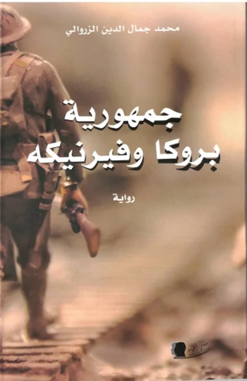 جمهورية بروكا وفيرنيكه