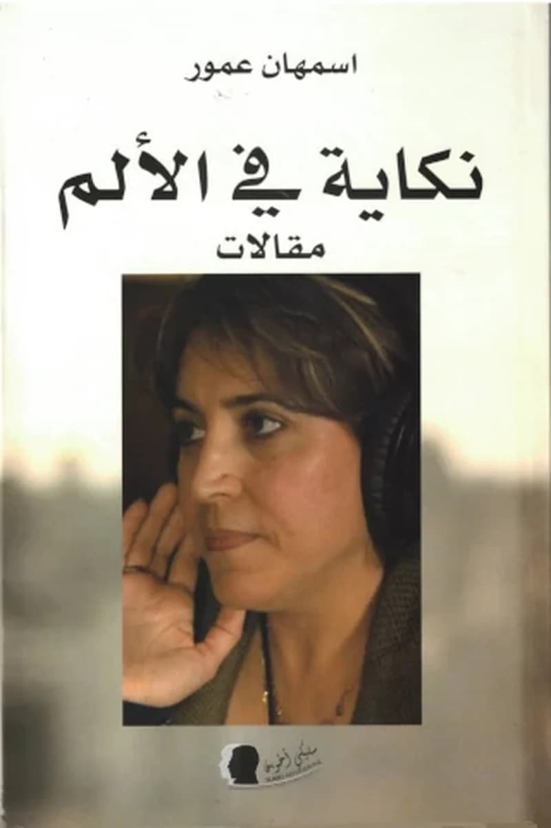 نكاية في الألم