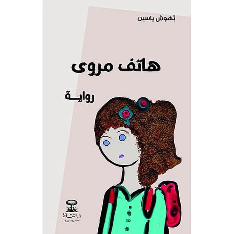 هاتف مروى