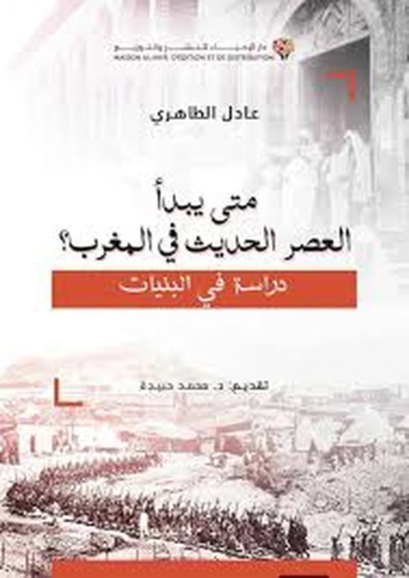 متى يبدأ العصر الحديث في المغرب