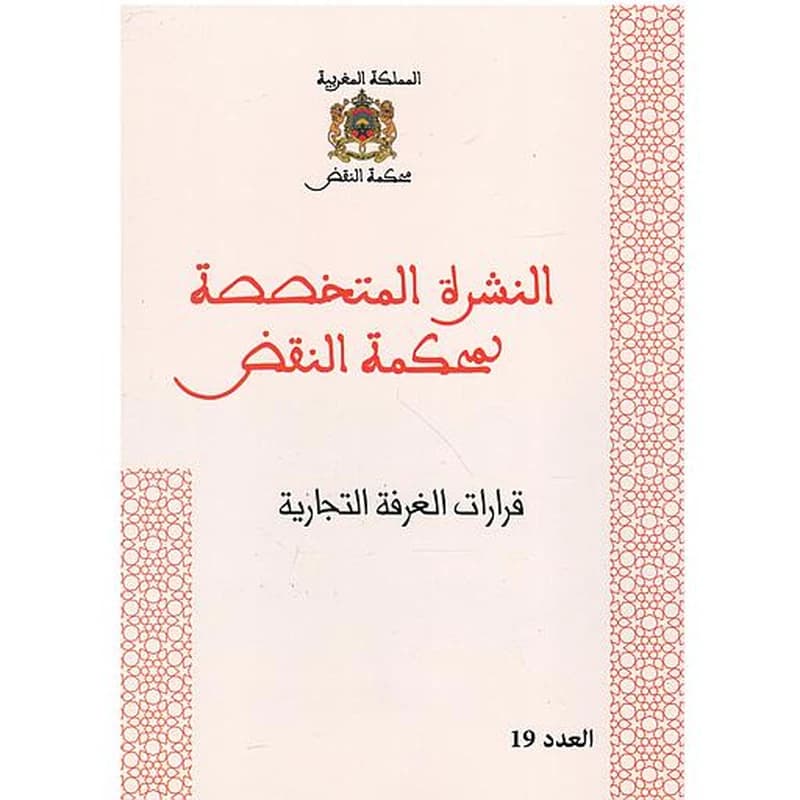 قرارات الغرفة التجارية