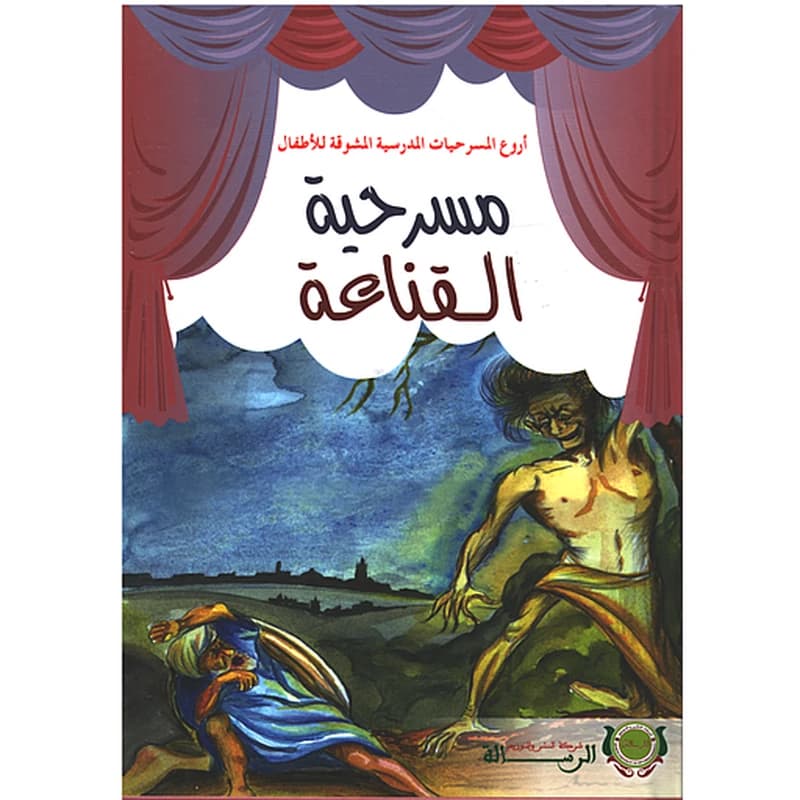 أروع المسرحيات - مسرحية القناعة - كارطوني