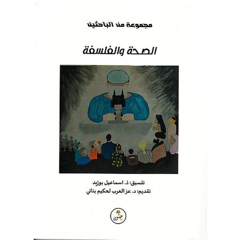 الصحة والفلسفة