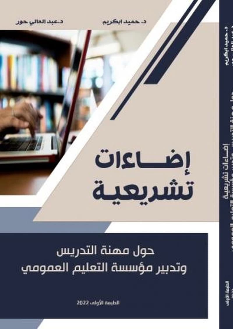 إضاءات تشريعية حول مهنة التدريس وتدبير مؤسسة التعليم العمومي