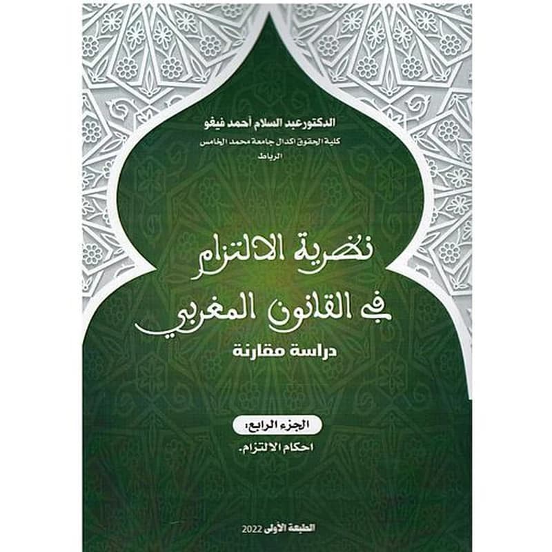 نظرية الإلتزام في القانون المغربي 1