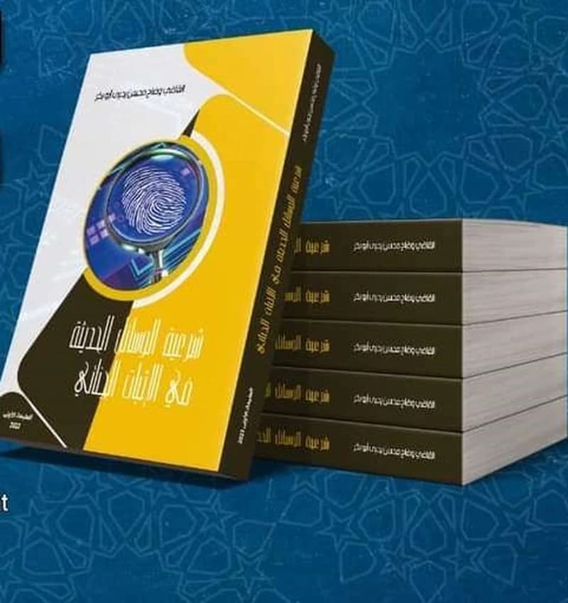 شرعية الوسائل الحديثة في الإثبات الجنائي
