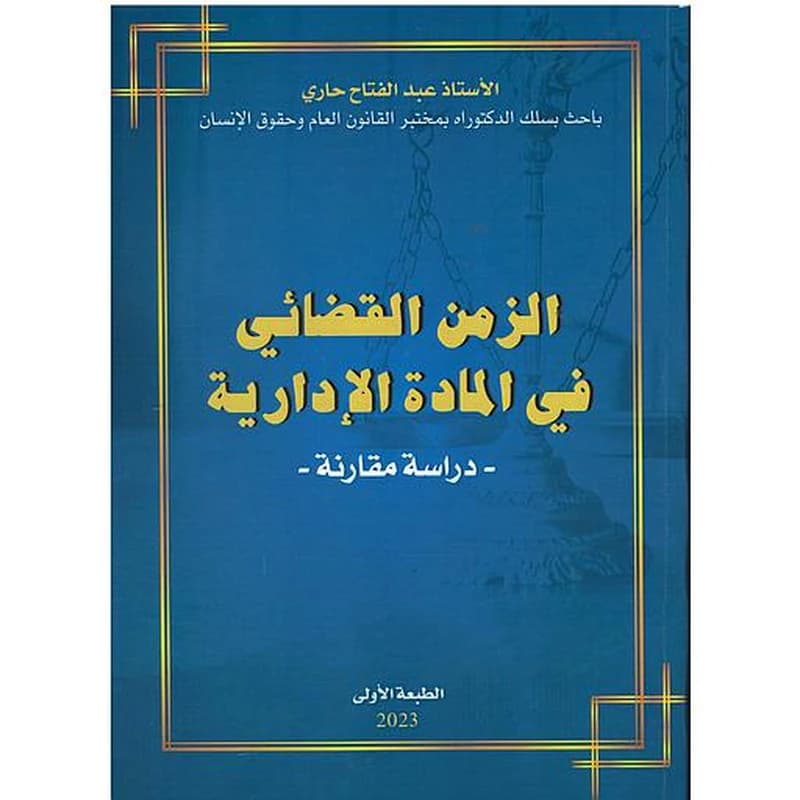 الزمن القضائي في المادة الإدارية