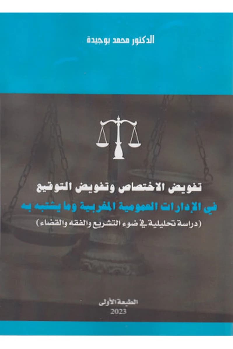 تفويض الإختصاص وتفويض التوقيع في الإدارات العمومية المغربية