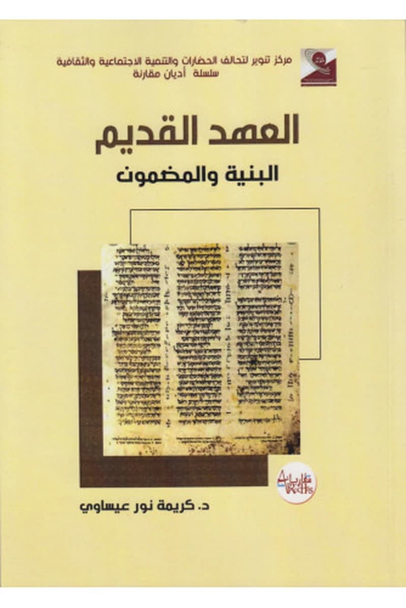 العهد القديم البنية والمضمون