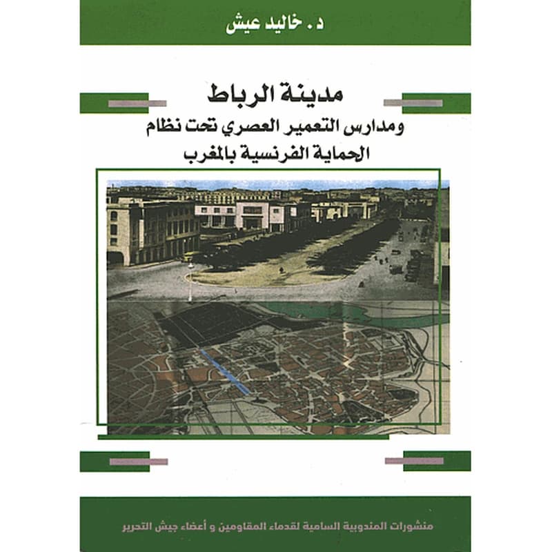 مدينة الرباط ومدارس التعمير العصري تحت نظام الحماية الفرنسية بالمغرب