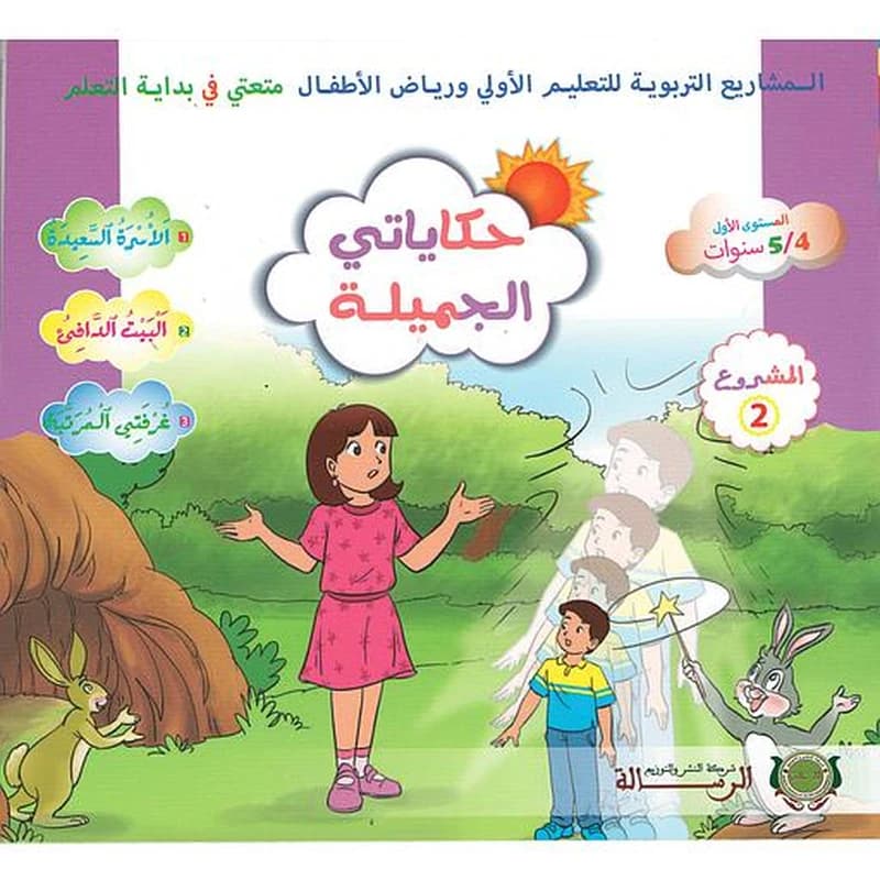 حكايتي الجميلة متعتي 5