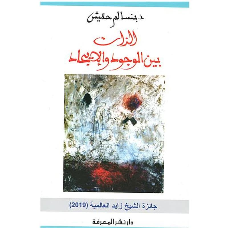 الذات بين الوجود والإيجاد
