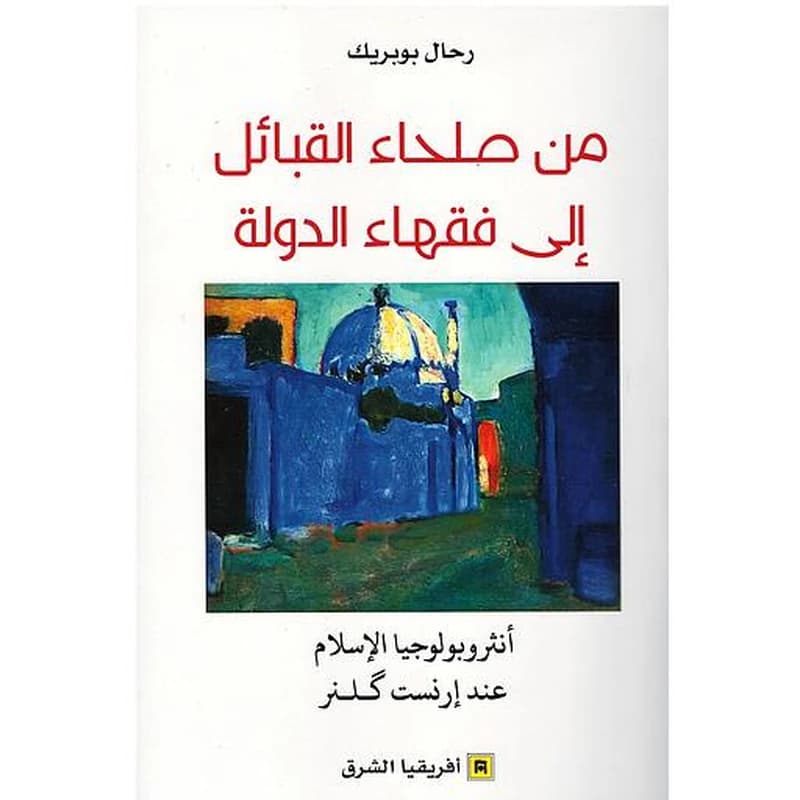 من صلحاء القبائل الى فقهاء الدولة