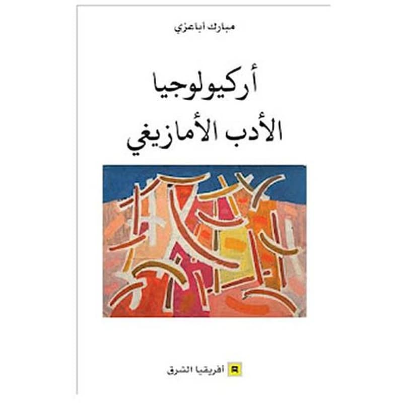 أركيولوجيا الادب الأمازيغي
