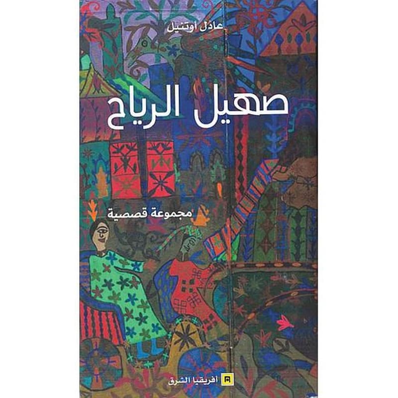 صهيل الريح