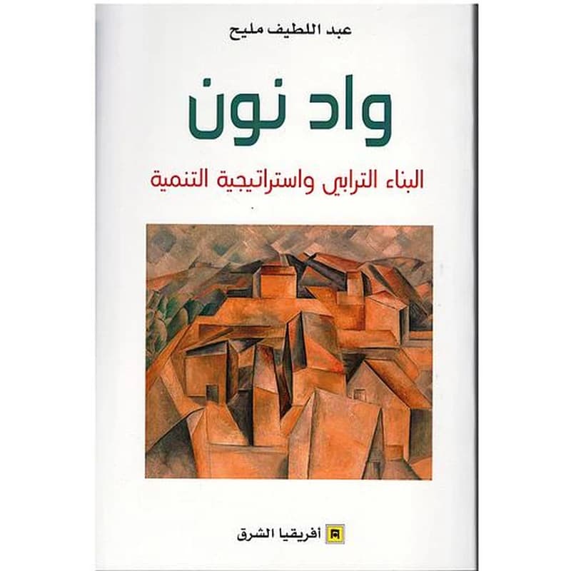 واد نون البناء الترابي و استراتيجية التنمية