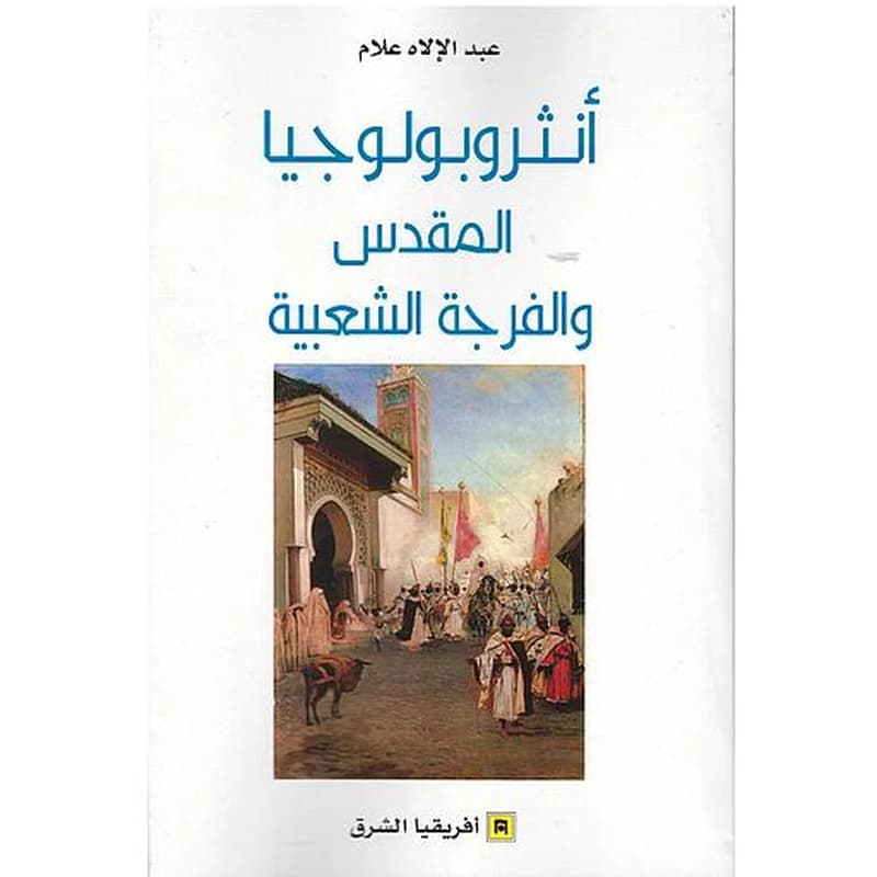 أنثروبولوجيا المقدس و الفرجة الشعبية