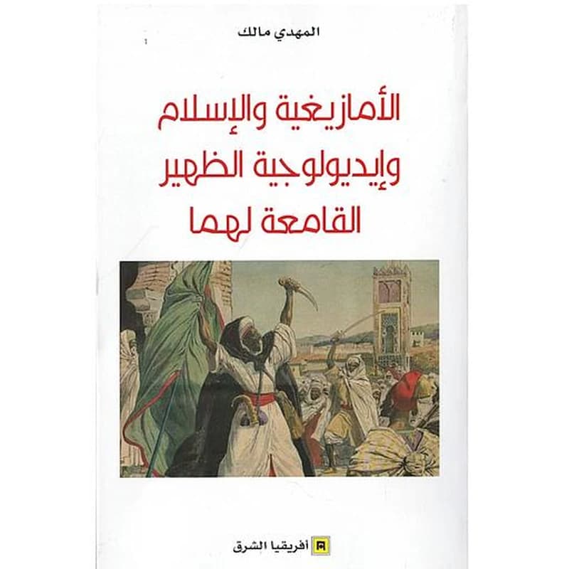 الأمازيغية و الاسلام وايديولوجية الظهير القامعة لهما