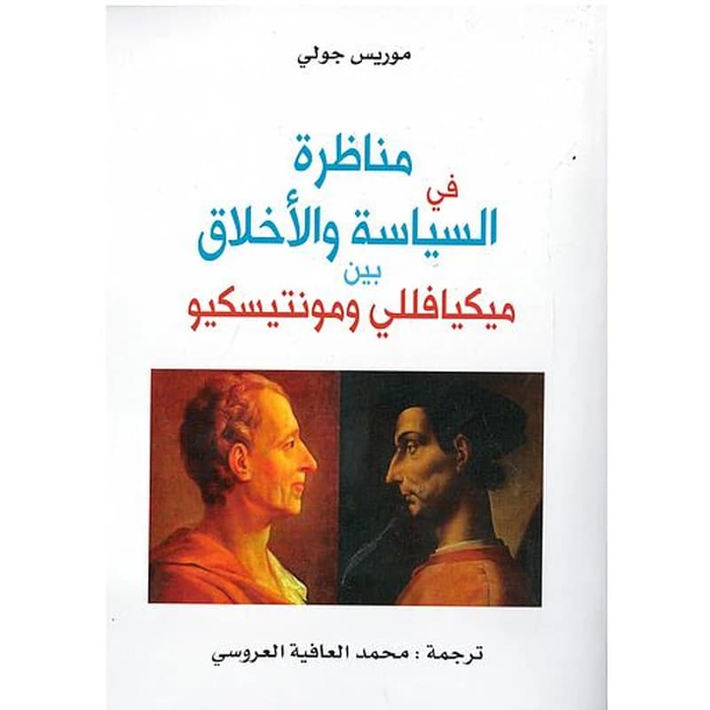 مناظرة في السياسة و الأخلاق