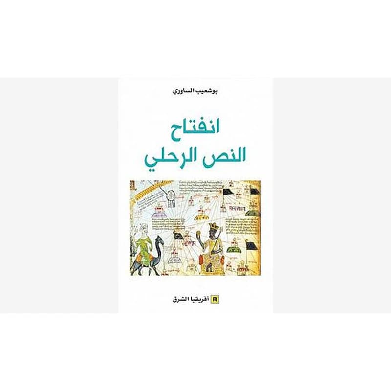 إنفتاح النص الرحلي
