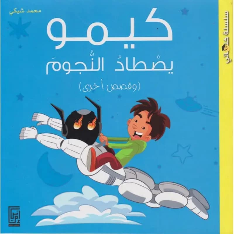 كيمو يصطاد النجوم