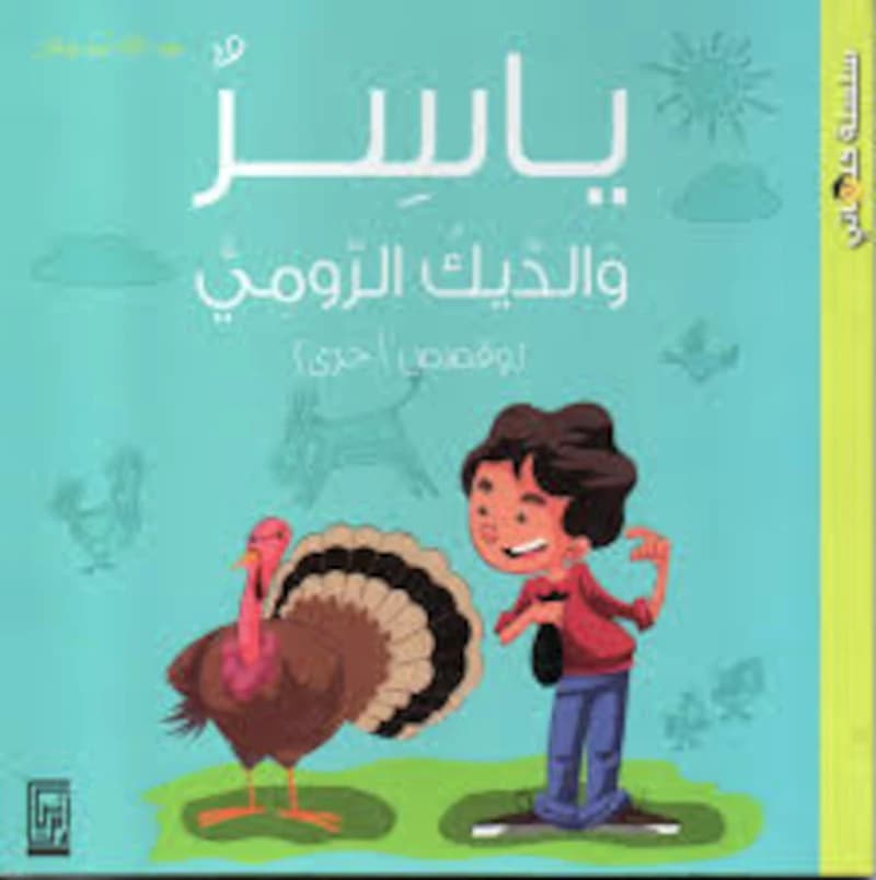 ياسر والديك الرومي