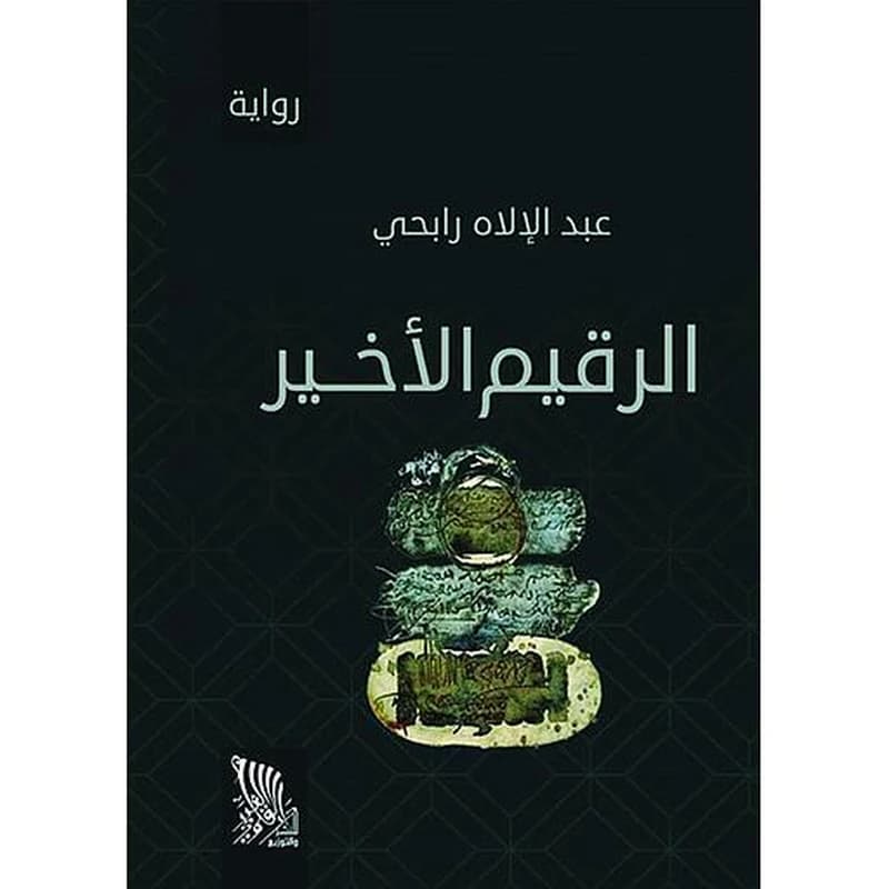 الرقيم الأخير