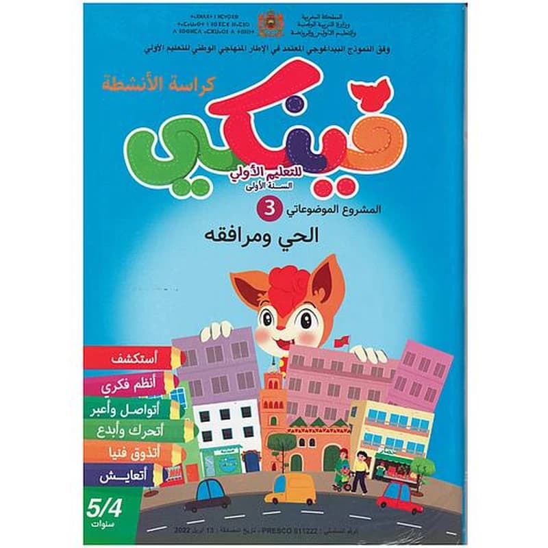 فينكي للتعليم الأولي المشروع الموضوعاتي الثالث الحي ومرافقه 5