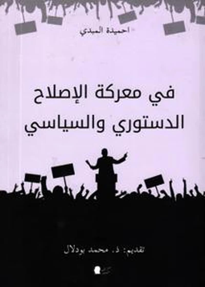 في معركة الاصلاح الدستوري والسياسي