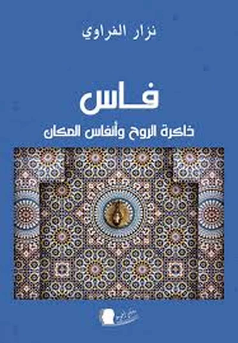 فاس ذاكرة الروح
