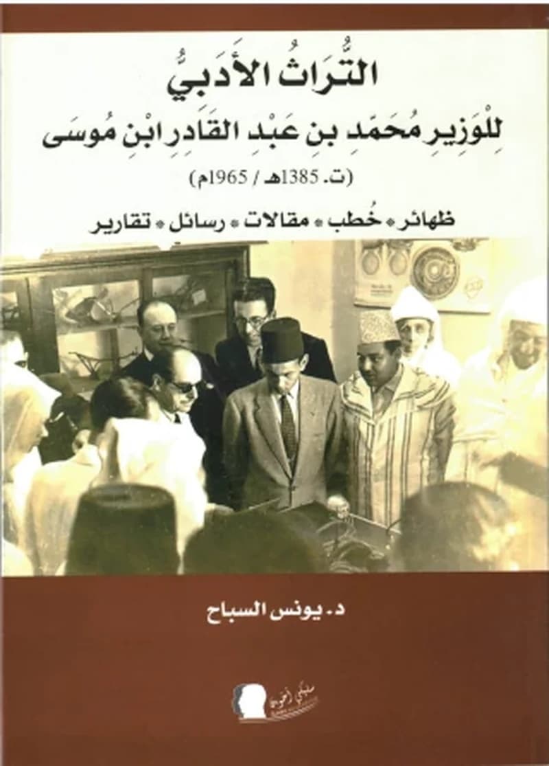 التراث الادبي للوزير محمد بن عبد القادر ابن موسى 1385 ه 1965 م