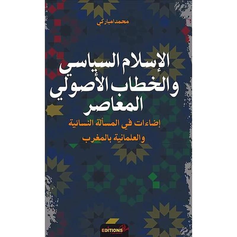 الإسلام السياسي والخطاب الأصولي المعاصر