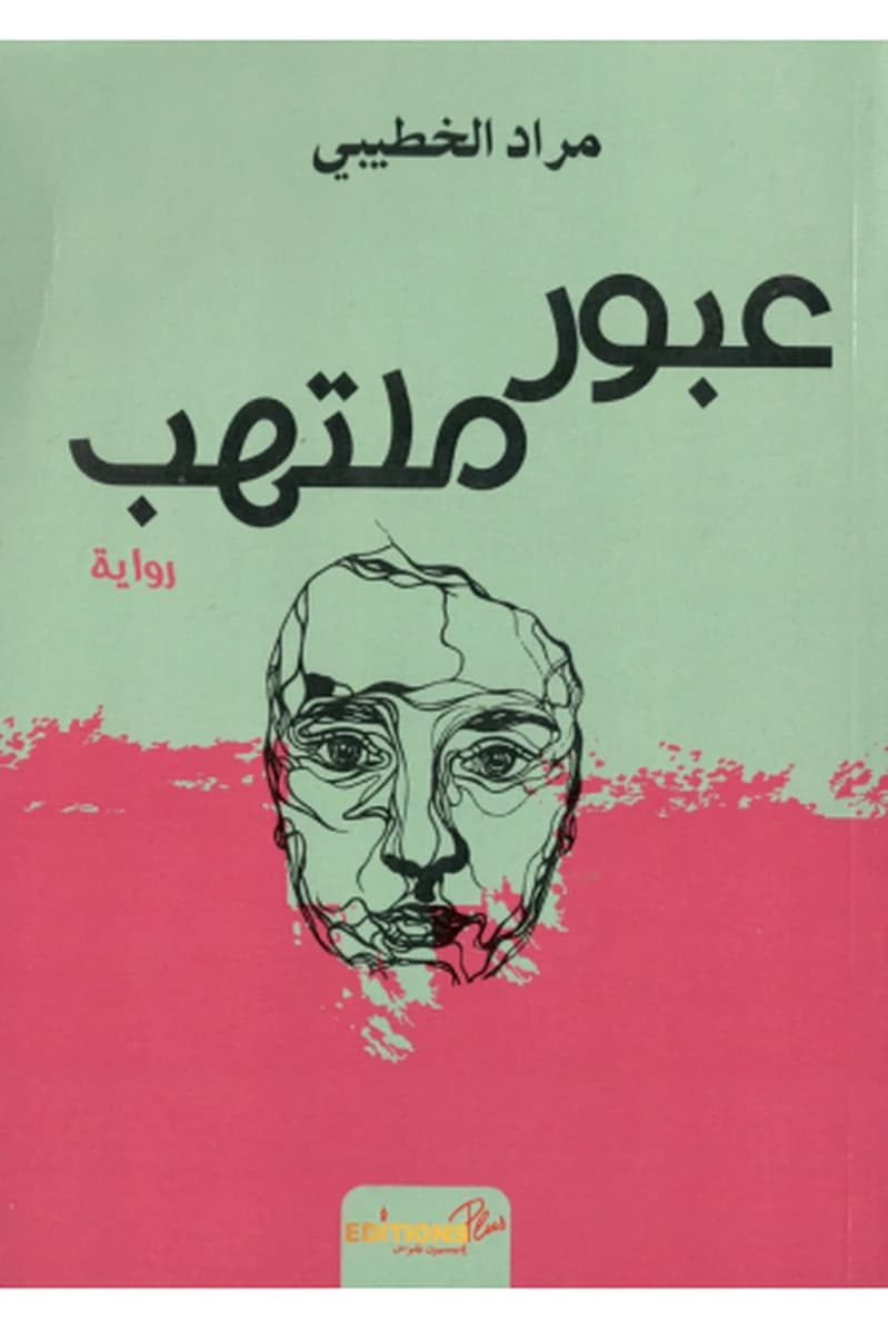 عبور ملتهب