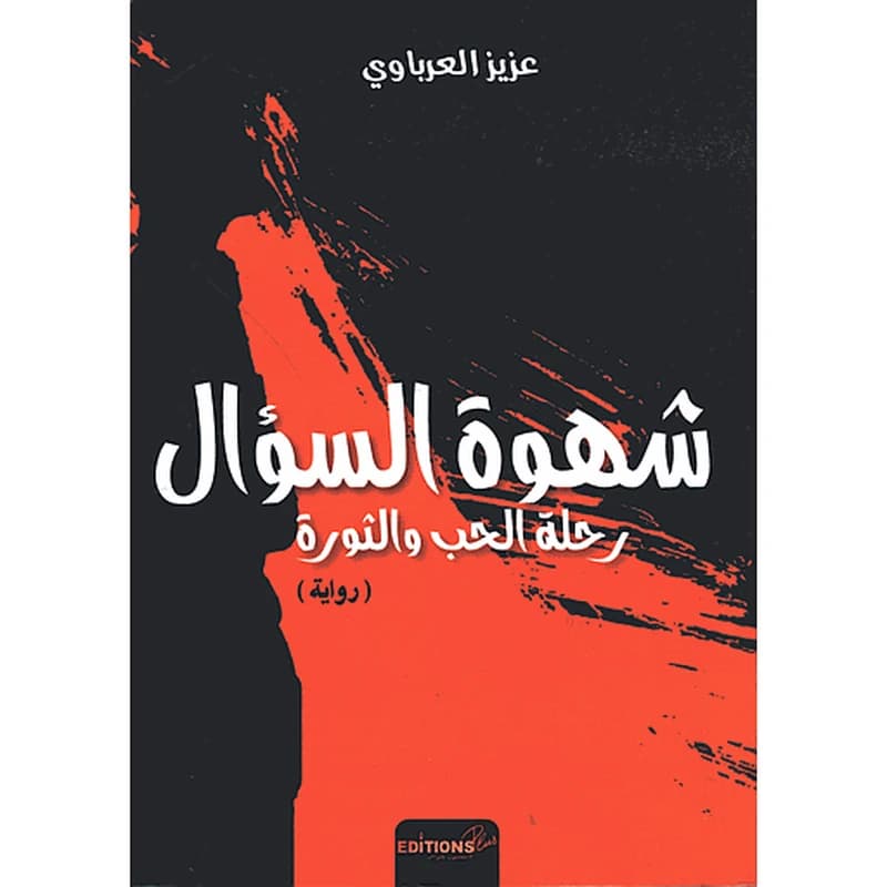شهوة السؤال رحلة الحب والثروة
